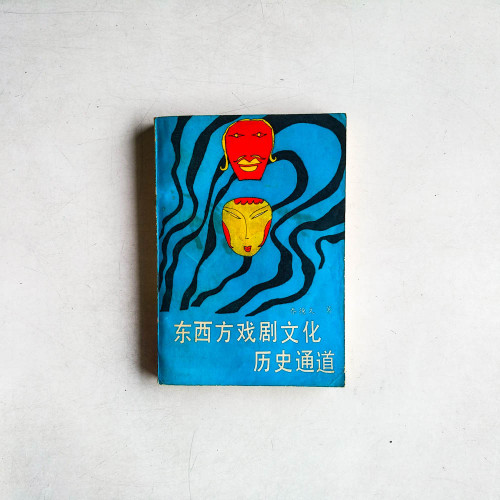 東西方戲劇文化歷史通道