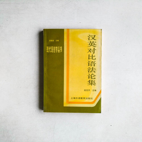 漢英對比語法論集