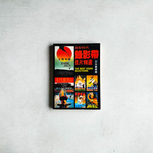 錄影帶佳片精選：西片篇 800