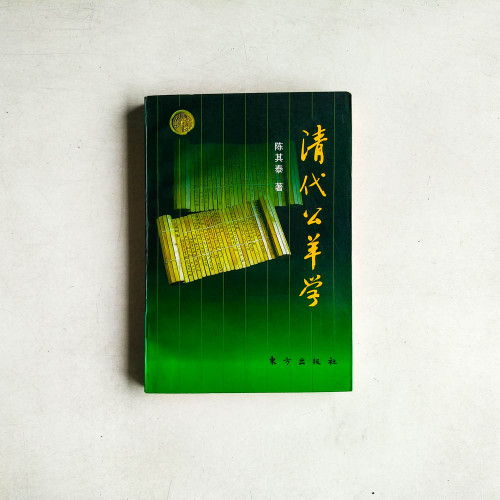 清代公羊學