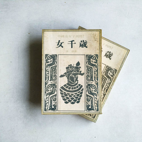 女千歲 （全二冊）