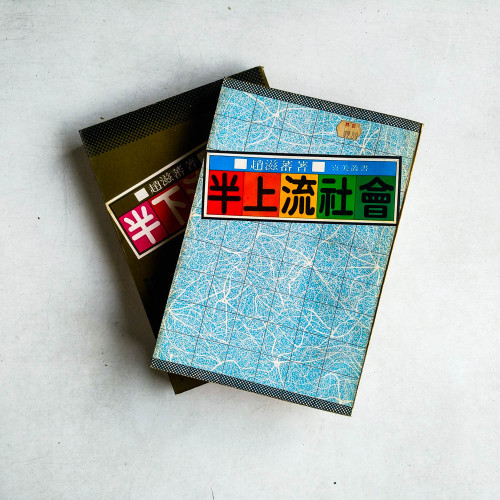 半上流社會 （全二冊）