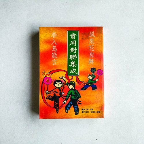 實用對聯集成