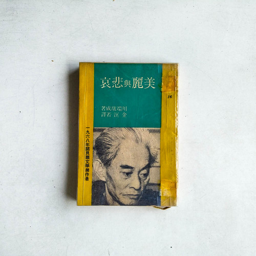美麗與悲哀
