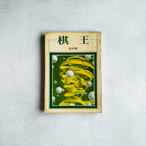 棋王