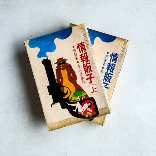 情報販子 （上下冊）