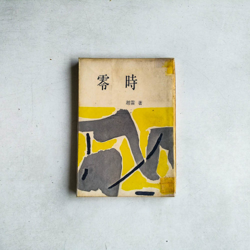 零時