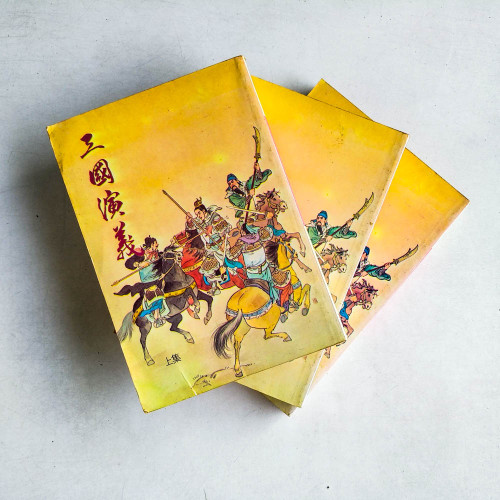 三國演義 （全三冊）
