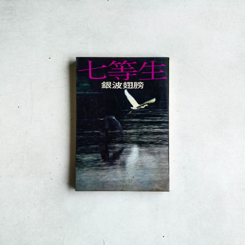 銀波翅膀