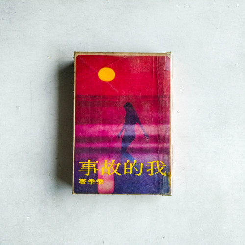 我的故事