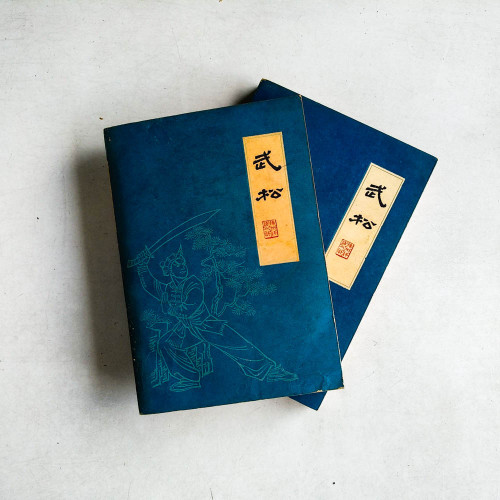 武松 （全二冊）