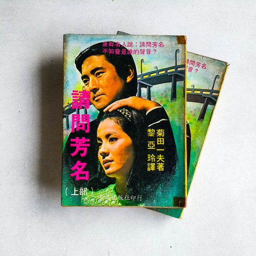 請問芳名 （上下冊）