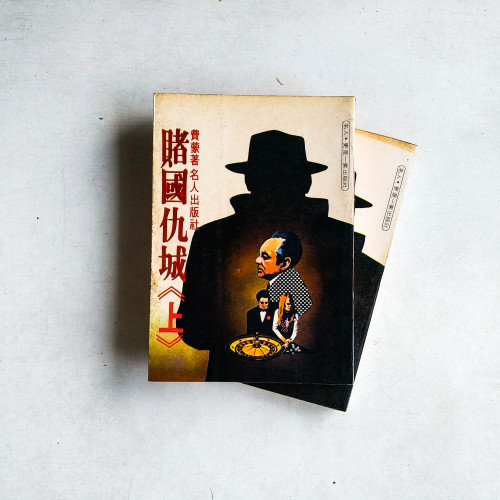 賭國仇城 (上下冊）