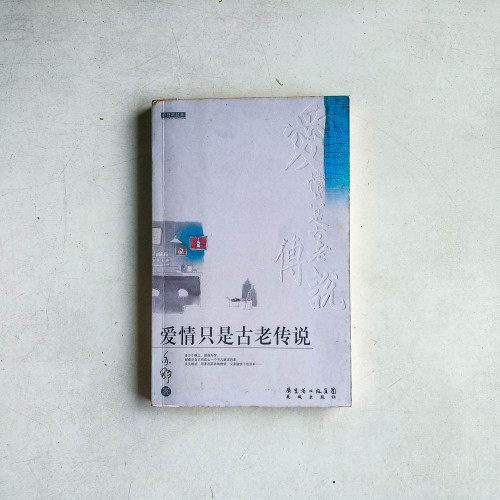 愛情只是古老傳說