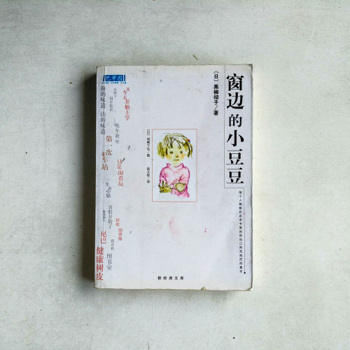 窗邊的小豆豆