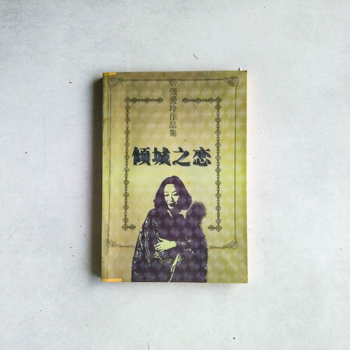 張愛玲作品集：傾城之戀