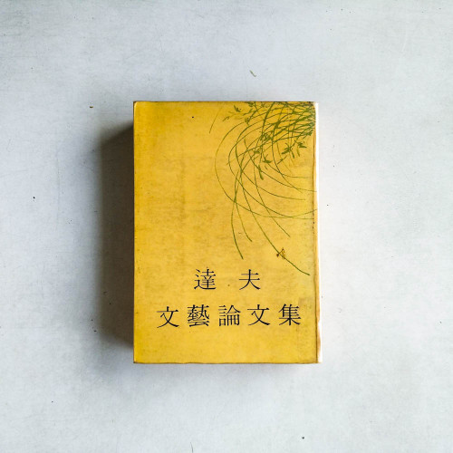 達夫文藝論文集