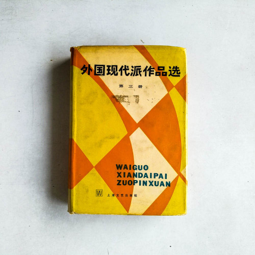 外國現代派作品選 （第三冊）