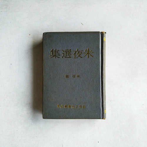 朱夜選集