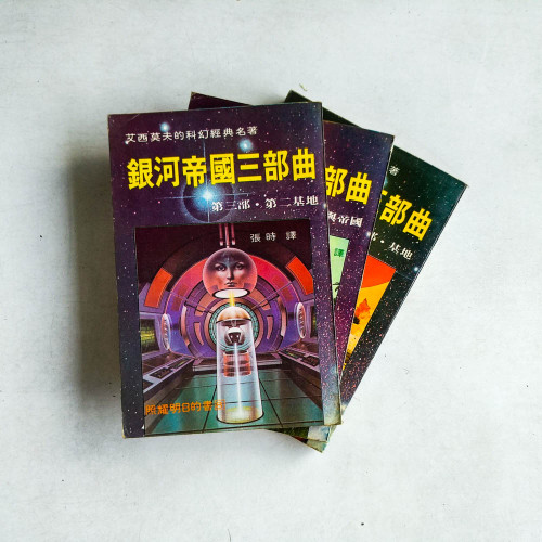 銀河帝國三部曲 （全三冊）