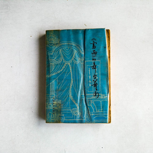 《雷雨》的舞台藝術