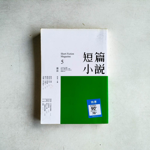 短篇小說 第5期
