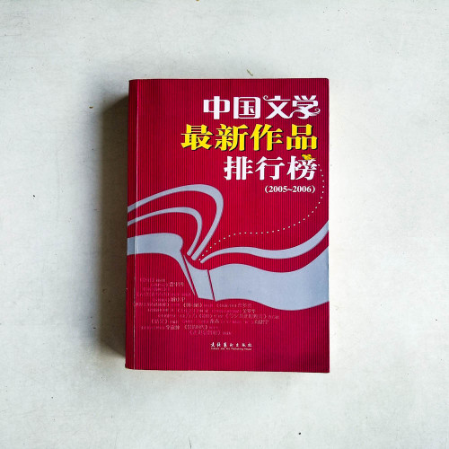 中國文學最新作品排行榜 (2005~2006) 中國文學最新作品排行榜 (2005~2006)