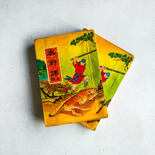 水滸傳 （上下冊）