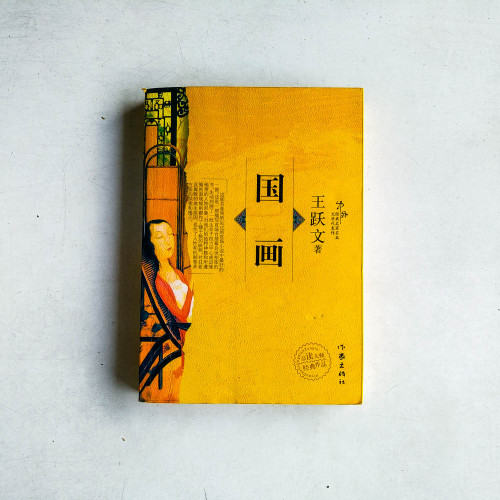 國畫