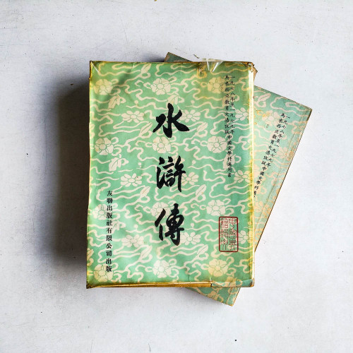 水滸傳 （全二冊）