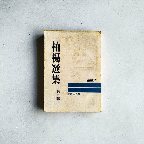 柏楊選集 （第二輯）