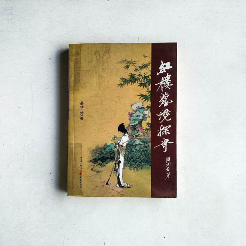 紅樓藝境探奇