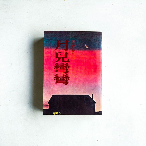 月兒彎彎