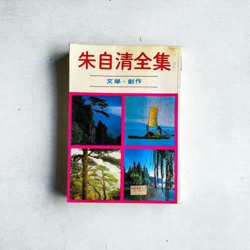 朱自清全集