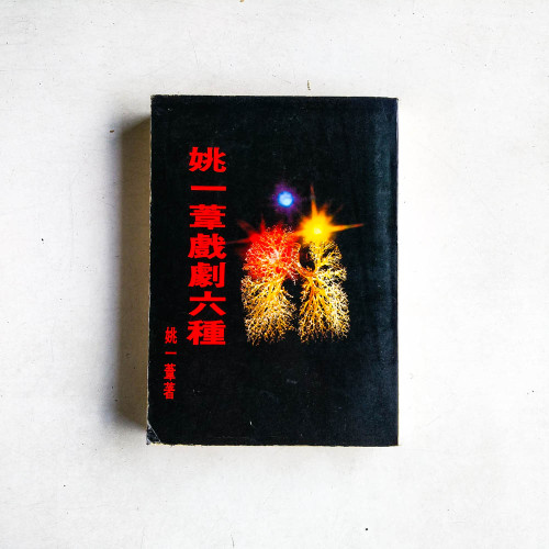 姚一葦戲劇六種
