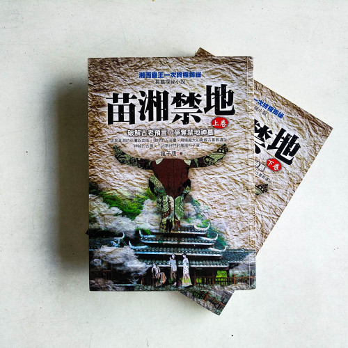 苗湘禁地 （上下冊）
