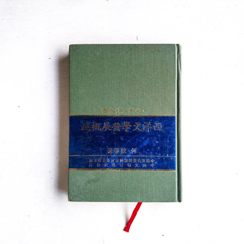 西洋文學發展概述