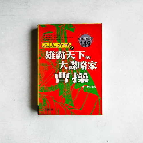 九九方略之雄霸天下的大謀略家：曹操