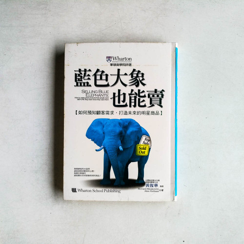 藍色大象也能賣