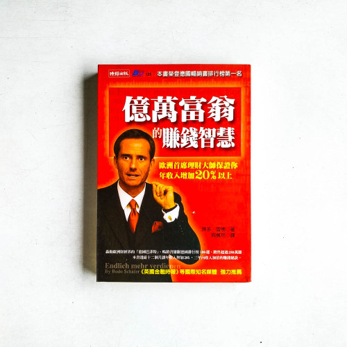 億萬富翁的賺錢智慧