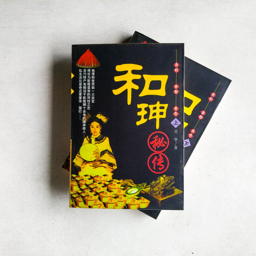 和珅秘傳 （上下冊）