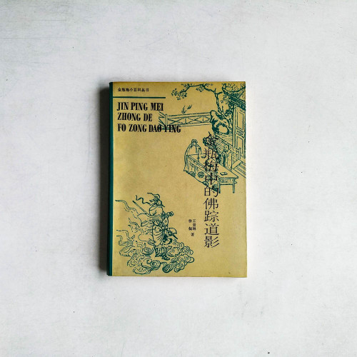 金瓶梅中的佛蹤道影