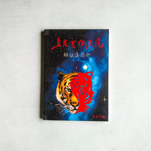 真老虎紙老虎：辯證法簡介