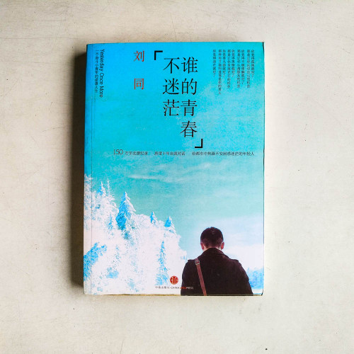 誰的青春不迷茫