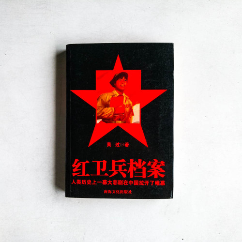 紅衛兵檔案