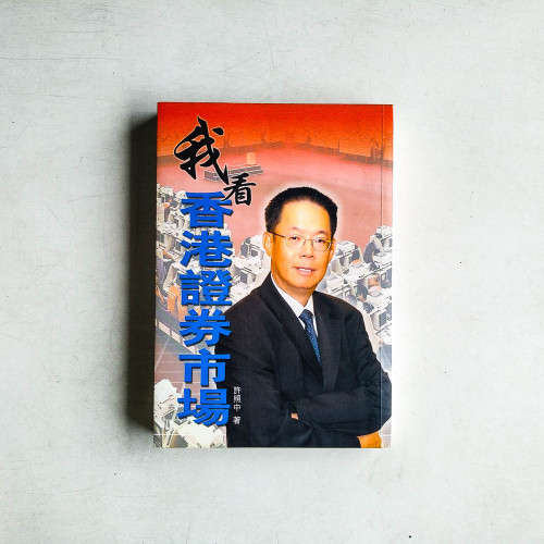 我看香港證券市場