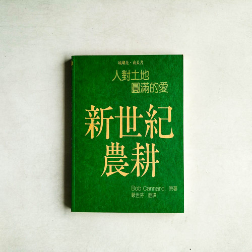 新世紀農耕