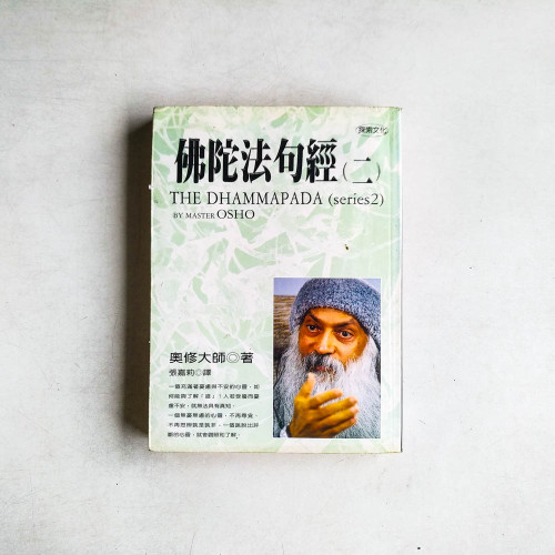 佛陀法句經 （二)