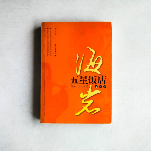 五星飯店