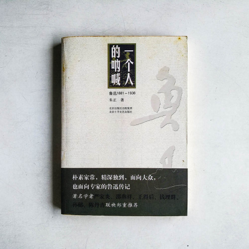 一個人的吶喊: 魯迅1881 - 1936 一個人的吶喊: 魯迅1881 - 1936